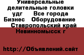 Универсальные делительные головки удг . - Все города Бизнес » Оборудование   . Ставропольский край,Невинномысск г.